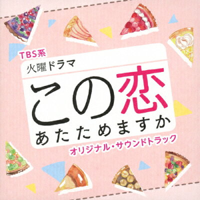 楽天市場 日音 Tbs系 火曜ドラマ この恋あたためますか オリジナル サウンドトラック cd Uzcl 2197 価格比較 商品価格ナビ 楽天市場 日音 Tbs系 火曜ドラマ この恋あたためますか オリジナル サウンドトラック cd Uzcl 2197 価格比較 商品価格ナビ